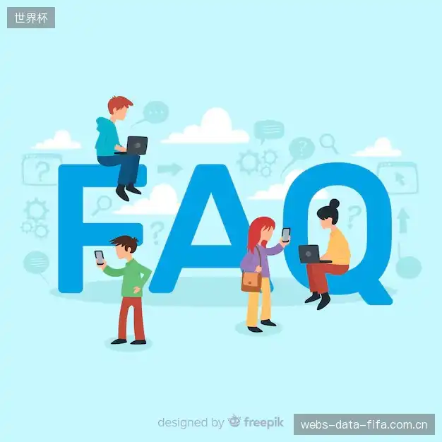 观赛技巧FAQ